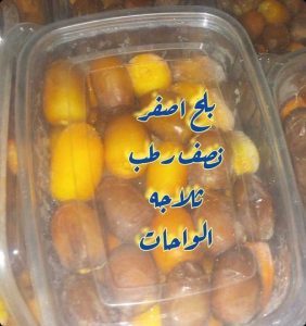بلح اصفر نصف رطب