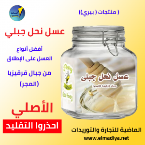 العسل المجري الابيض الجبلي الروسي