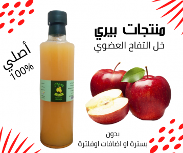 خل التفاح العضوي
